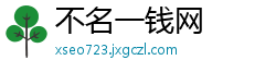 不名一钱网